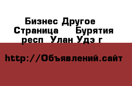 Бизнес Другое - Страница 4 . Бурятия респ.,Улан-Удэ г.